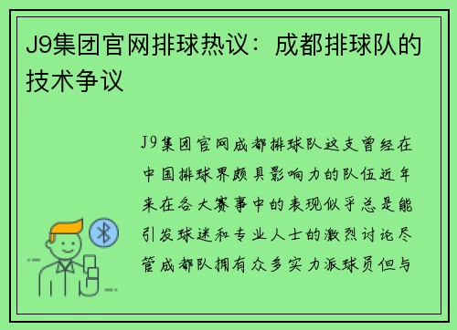 J9集团官网排球热议：成都排球队的技术争议