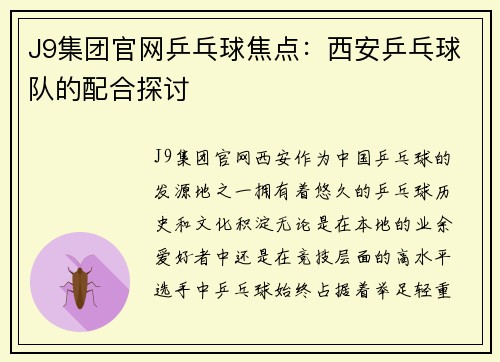 J9集团官网乒乓球焦点：西安乒乓球队的配合探讨