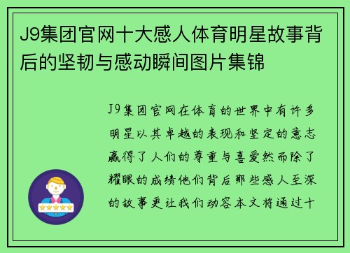 J9集团官网十大感人体育明星故事背后的坚韧与感动瞬间图片集锦