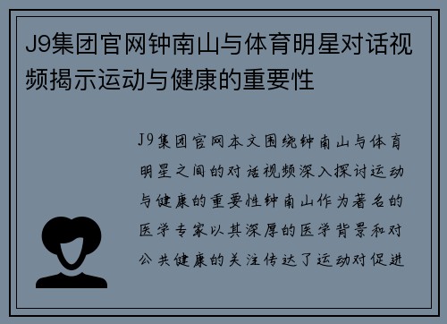 J9集团官网钟南山与体育明星对话视频揭示运动与健康的重要性