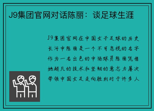 J9集团官网对话陈丽：谈足球生涯