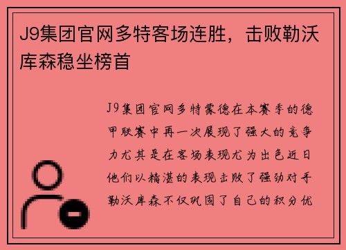 J9集团官网多特客场连胜，击败勒沃库森稳坐榜首