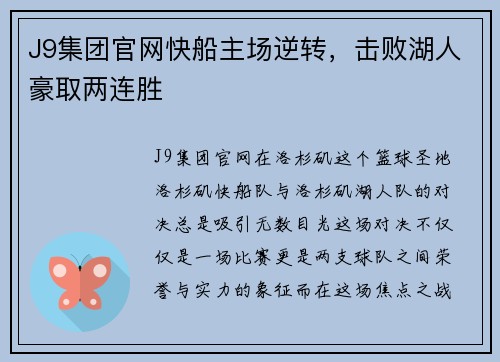 J9集团官网快船主场逆转，击败湖人豪取两连胜