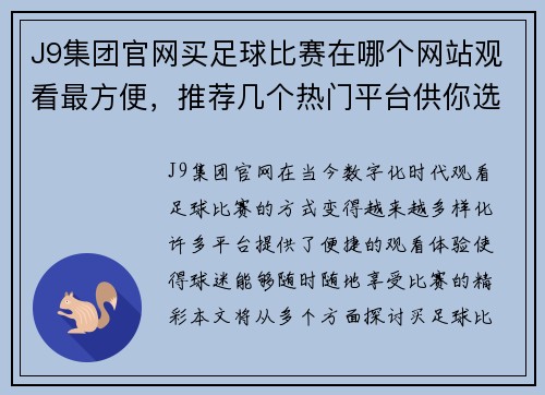 J9集团官网买足球比赛在哪个网站观看最方便，推荐几个热门平台供你选择