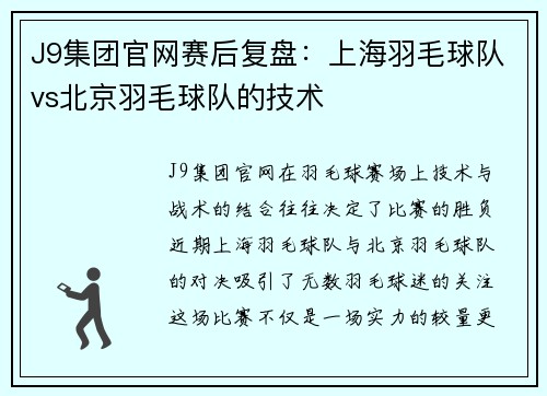 J9集团官网赛后复盘：上海羽毛球队vs北京羽毛球队的技术