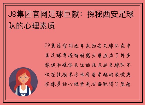 J9集团官网足球巨献：探秘西安足球队的心理素质