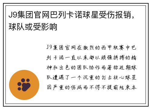 J9集团官网巴列卡诺球星受伤报销，球队或受影响