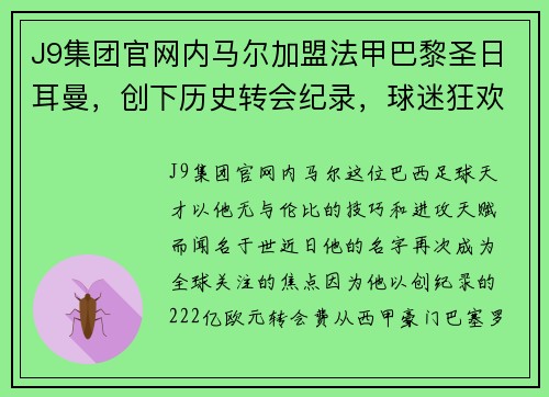J9集团官网内马尔加盟法甲巴黎圣日耳曼，创下历史转会纪录，球迷狂欢不已