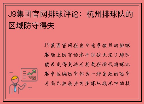 J9集团官网排球评论：杭州排球队的区域防守得失