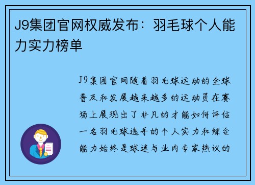 J9集团官网权威发布：羽毛球个人能力实力榜单