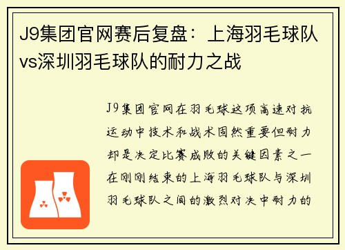 J9集团官网赛后复盘：上海羽毛球队vs深圳羽毛球队的耐力之战