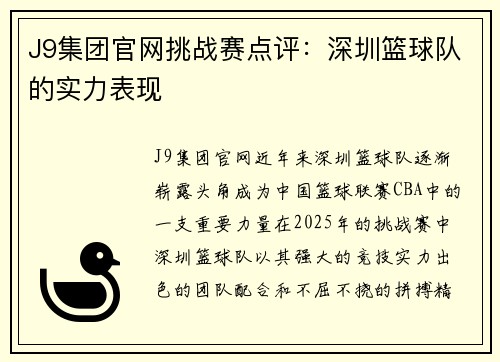 J9集团官网挑战赛点评：深圳篮球队的实力表现