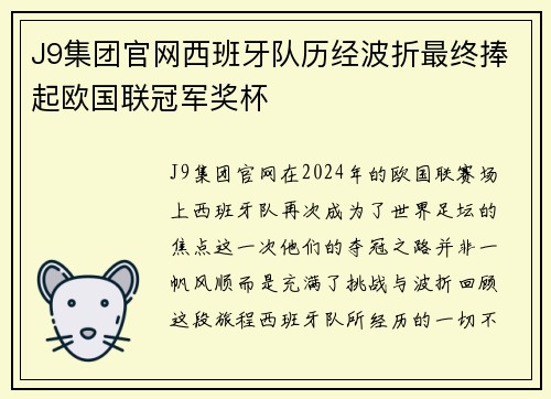 J9集团官网西班牙队历经波折最终捧起欧国联冠军奖杯