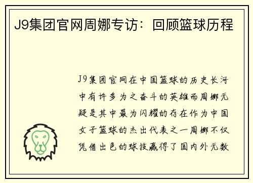 J9集团官网周娜专访：回顾篮球历程