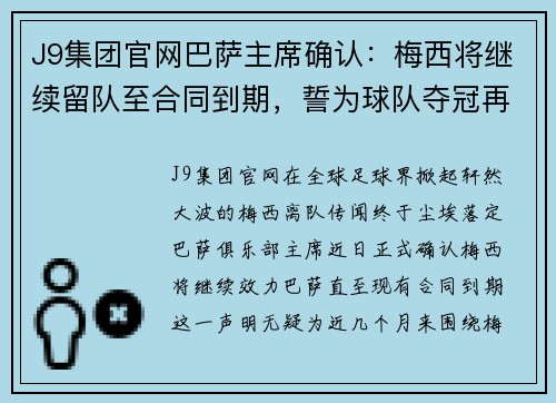J9集团官网巴萨主席确认：梅西将继续留队至合同到期，誓为球队夺冠再战
