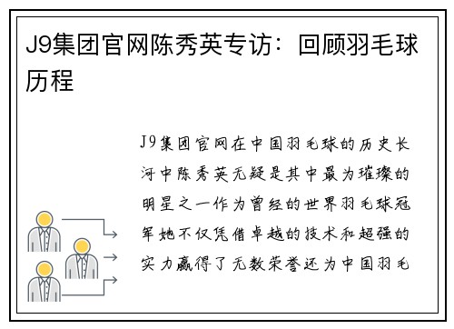 J9集团官网陈秀英专访：回顾羽毛球历程