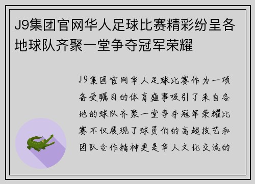 J9集团官网华人足球比赛精彩纷呈各地球队齐聚一堂争夺冠军荣耀