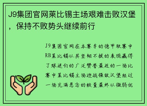 J9集团官网莱比锡主场艰难击败汉堡，保持不败势头继续前行