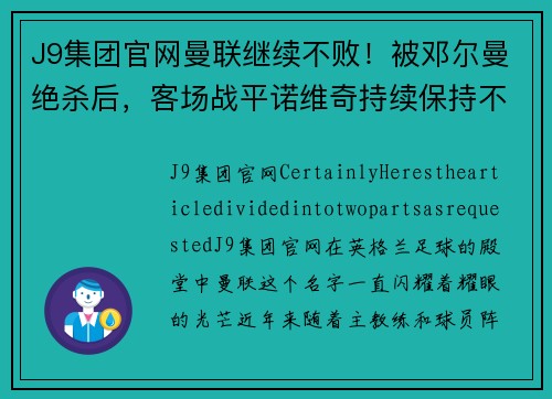 J9集团官网曼联继续不败！被邓尔曼绝杀后，客场战平诺维奇持续保持不败势头