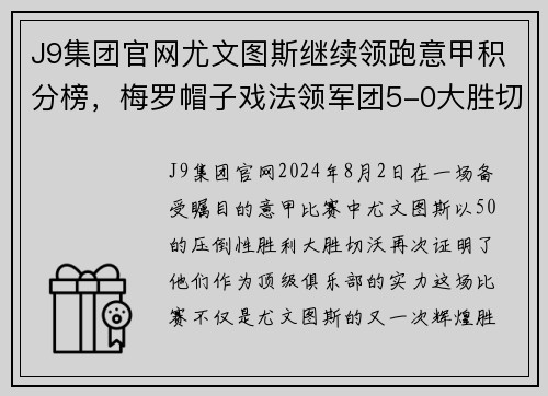 J9集团官网尤文图斯继续领跑意甲积分榜，梅罗帽子戏法领军团5-0大胜切沃
