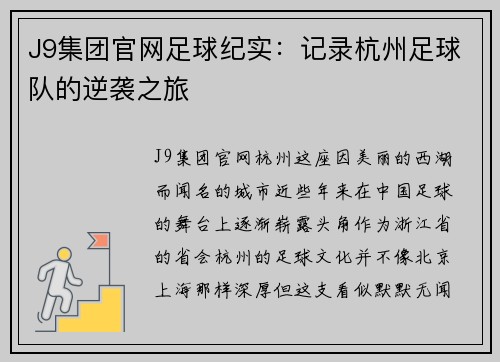 J9集团官网足球纪实：记录杭州足球队的逆袭之旅