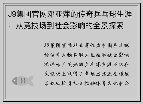 J9集团官网邓亚萍的传奇乒乓球生涯：从竞技场到社会影响的全景探索