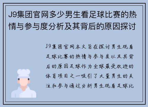 J9集团官网多少男生看足球比赛的热情与参与度分析及其背后的原因探讨