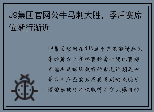 J9集团官网公牛马刺大胜，季后赛席位渐行渐近