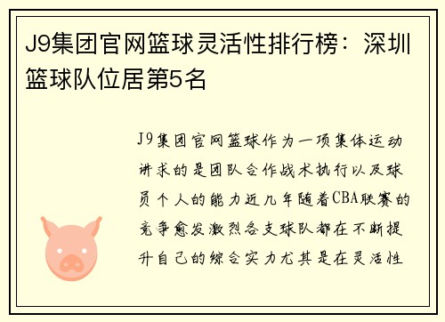 J9集团官网篮球灵活性排行榜：深圳篮球队位居第5名