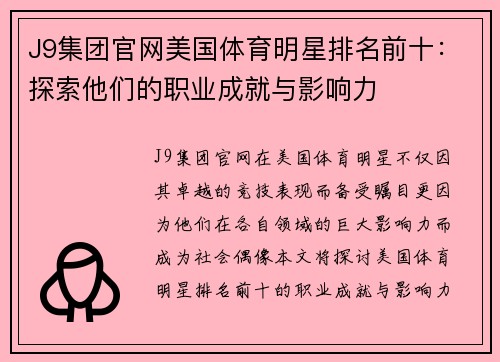 J9集团官网美国体育明星排名前十：探索他们的职业成就与影响力