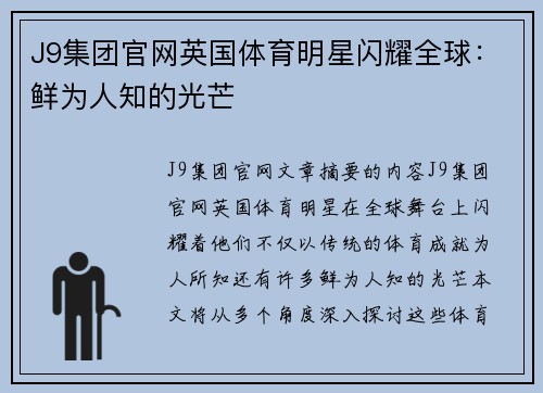 J9集团官网英国体育明星闪耀全球：鲜为人知的光芒