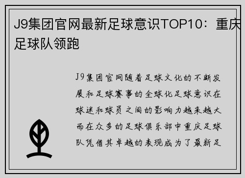 J9集团官网最新足球意识TOP10：重庆足球队领跑