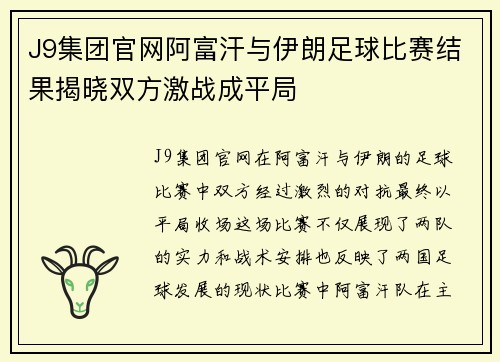 J9集团官网阿富汗与伊朗足球比赛结果揭晓双方激战成平局