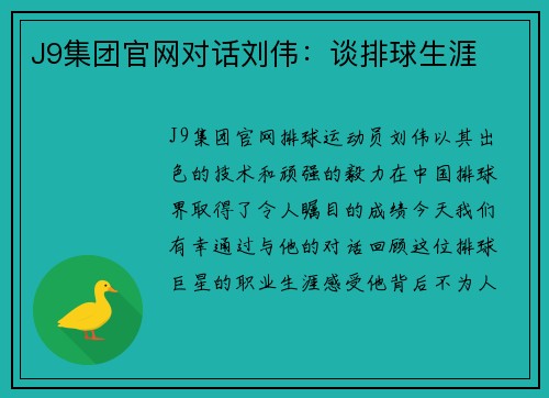 J9集团官网对话刘伟：谈排球生涯
