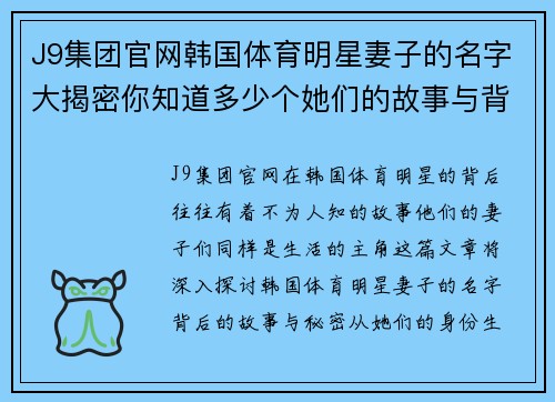 J9集团官网韩国体育明星妻子的名字大揭密你知道多少个她们的故事与背后的秘密吗