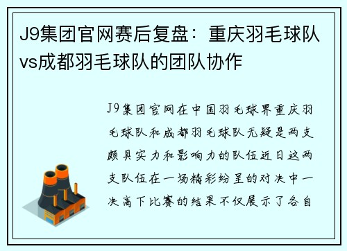 J9集团官网赛后复盘：重庆羽毛球队vs成都羽毛球队的团队协作