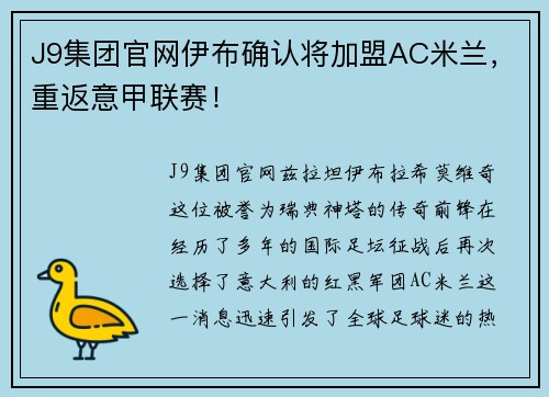 J9集团官网伊布确认将加盟AC米兰，重返意甲联赛！