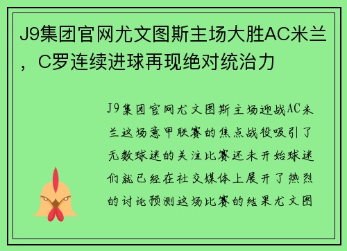 J9集团官网尤文图斯主场大胜AC米兰，C罗连续进球再现绝对统治力