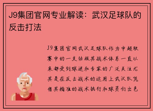 J9集团官网专业解读：武汉足球队的反击打法
