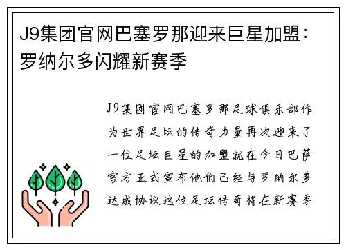 J9集团官网巴塞罗那迎来巨星加盟：罗纳尔多闪耀新赛季