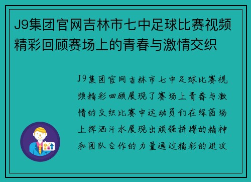J9集团官网吉林市七中足球比赛视频精彩回顾赛场上的青春与激情交织
