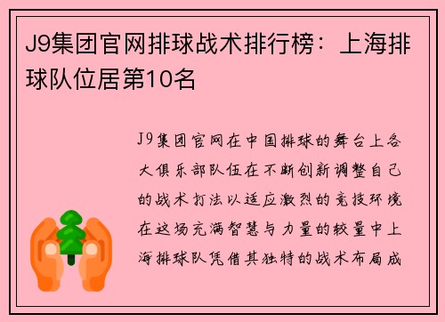 J9集团官网排球战术排行榜：上海排球队位居第10名
