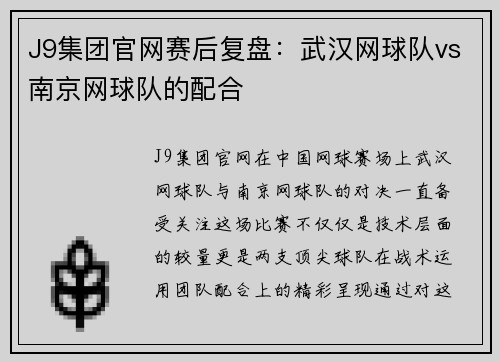 J9集团官网赛后复盘：武汉网球队vs南京网球队的配合