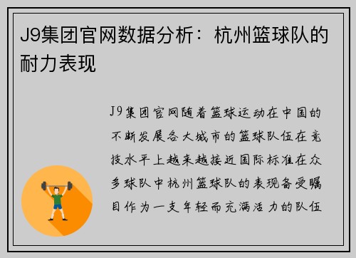 J9集团官网数据分析：杭州篮球队的耐力表现