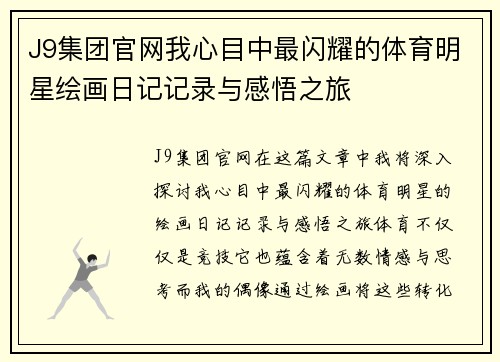 J9集团官网我心目中最闪耀的体育明星绘画日记记录与感悟之旅