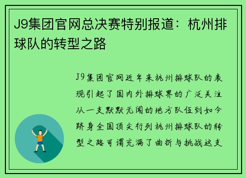 J9集团官网总决赛特别报道：杭州排球队的转型之路