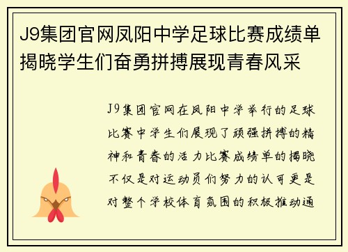 J9集团官网凤阳中学足球比赛成绩单揭晓学生们奋勇拼搏展现青春风采