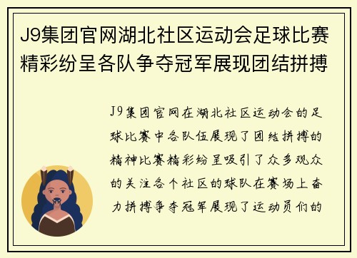 J9集团官网湖北社区运动会足球比赛精彩纷呈各队争夺冠军展现团结拼搏精神