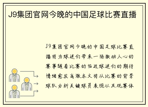 J9集团官网今晚的中国足球比赛直播