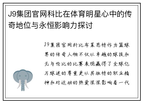 J9集团官网科比在体育明星心中的传奇地位与永恒影响力探讨